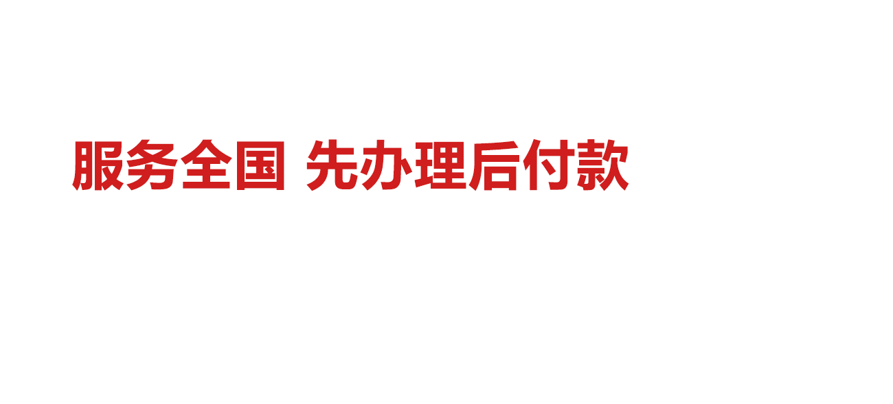 檔之友檔案速辦 補(bǔ)建成功才付款