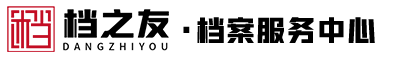 檔之友檔案服務(wù)中心|補(bǔ)辦檔案|-6年12萬(wàn)+成功案例-北京聚才引智人力資源管理