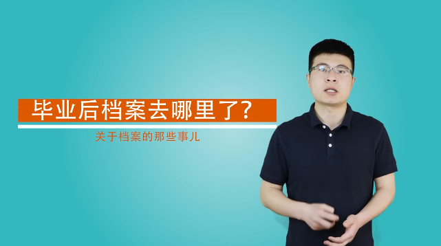畢業(yè)后檔案去哪了？